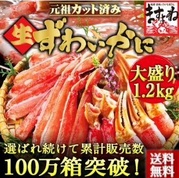 元祖カット済み生ずわい蟹大盛り1.2kg（生冷凍）